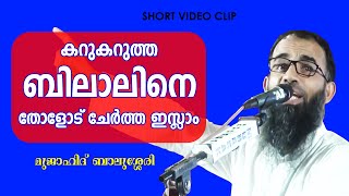 കറുകറുത്ത ബിലാലിനെ (റ) തോളോട് ചേർത്ത ഇസ്ലാം / Bilal (ra)- Mujahid Balusherry.