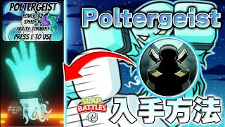 Poltergeistの入手方法【スラップバトル/SlapBattles/ROBLOX/ロブロックス】