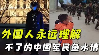 盘点中国军民鱼水情，外国人永远理解不了，独属于中国人