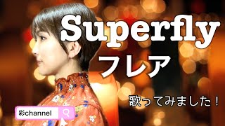 Superflyさん 【フレア】フルver NHK連続テレビ小説スカーレット主題歌を歌ってみました！