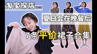 学生党最爱平价裙子合集，连衣裙半身裙统统都有！少女心爆棚的神仙款，小个子秒变甜美系女生|淘宝探店|开箱测评|小个子穿搭|春季搭配