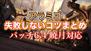 【FF14暁月】アラミゴ失敗しないコツまとめ【サクッと復習予習! レベル70ダンジョン パッチ6.4】