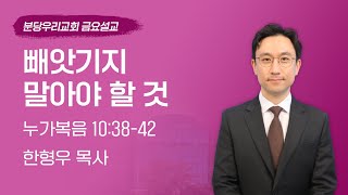 2023-07-14 | 빼앗기지 말아야 할 것 | 한형우 목사 | 분당우리교회 금요기도회