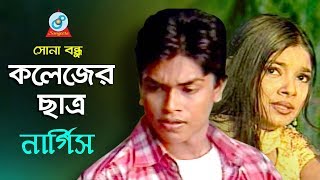 Colleger Chatro | কলেজের ছাত্র | Nargis | Sona Bondhu | Bangla Music Video | Sangeeta