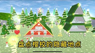 【樱花校园模拟器】盘点樱校的隐藏地点2.0#Sakuraschoolsimulator