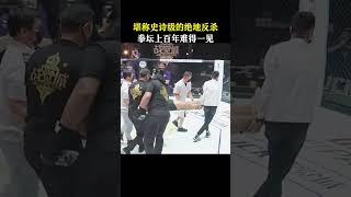 堪稱史詩級的絕地反殺，拳壇上百年難得一見 #拳擊#shorts