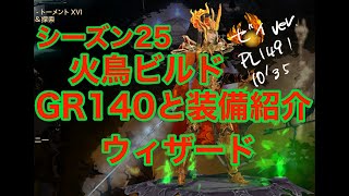 【ディアブロ３】ウィザードでGR140・シーズン25【火鳥ビルド・装備紹介】ゼイver./PL1491/PS5