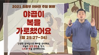 [21.05.09] 혜성교회 초등부 Discoveryㅣ어버이 주일 야곱이 복을 가로챘어요 (창 25:27~34)