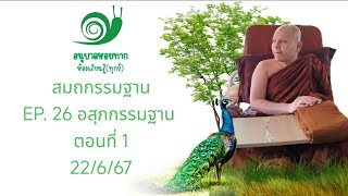 ห้องเรียนอนุบาลหอยทาก [สมถกรรมฐาน EP. 26 อสุภกรรมฐาน ตอนที่ 1 ] 22/6/67