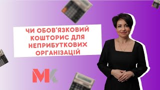 Чи обов'язковий кошторис для неприбуткових організацій?