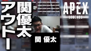 ミ「関 優太アウトー！」 #Shorts【ApexLegends】