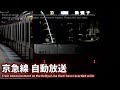 【自動放送】京急線 自動放送集 旧 train announcement on the keikyu line