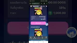 ยังถอนเงินได้ปกติจากเว็บขุดเหรียญ DOGS แลกเปลี่ยนเป็น USDT เชึอถึอได้, ถอนได้หลายครั้งแล้ว