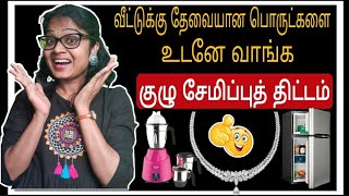 Money Saving Tips in Tamil | குழு சேமிப்பு திட்டம் | #moneysavingtips