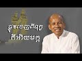 ផ្លូវចេញពីទុក្ខគឺអរិយមគ្គ លោកគ្រូអគ្គបណ្ឌិត ប៊ុត សាវង្ស buth savong 04 12 2022