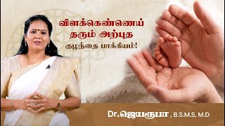 விளக்கெண்ணெய் தரும் அற்புத  குழந்தை பாக்கியம் ! Dr. Jeya roopa