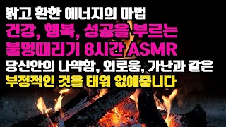 💎성공과 돈을 부르게 되는 밝고 환한 에너지를 가져다 주는 명상 💎긍정과 열정의 에너지를 채워주는 힐링명상🔥불멍명상(6시간) 🔥장작타는소리 ASMR 💎수면명상 💎