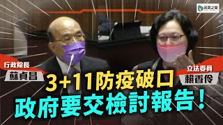 3+11 諾富特防疫破口無人負責！2個月交檢討報告有困難？【立院好球重播】賴香伶