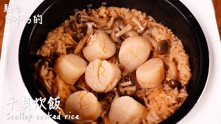 [Delicious Japanese recipe] Scallop cooked rice