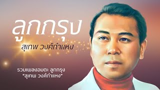รวมเพลงดัง อมตะลูกกรุง - สุเทพ วงศ์กำแหง lMusic LongPlay