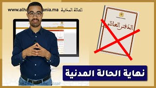 ⛔هام جدا⛔إلغاء دفتر الحالة المدنية أو الدفتر العائلي في المغرب وهذه هي الإجراءات الجديدة