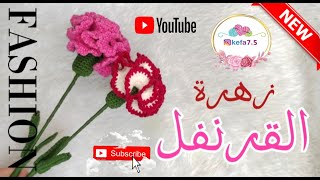 طريقة عمل زهرة القرنفل كروشيه / How to make a crochet carnation flower