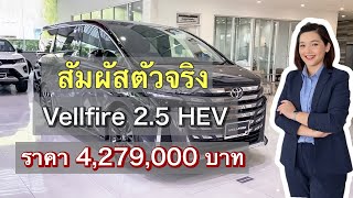 สัมผัส Vellfire 2.5 HEV ตัวเป็นๆ