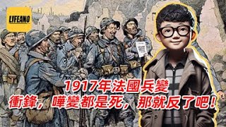 袁Sir聊1917年法国兵变：杀去巴黎，夺了鸟位，结束战争？#lifeano漫聊 240803