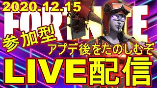 【参加型】アプデきだぞ！！！！デュオ・スクワッド・アリーナ参加型＋雑談Live配信！【Fortnite/フォートナイト】