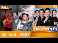 รายการคุยข่าวเช้าช่อง8  | 30 พ.ย. 67 | FULL EP | คุยข่าวเช้าช่อง8 ออนไลน์ | ข่าวช่อง8