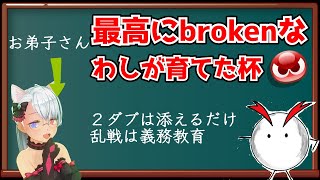 最高にbrokenなわしが育てた杯　交流第４回目