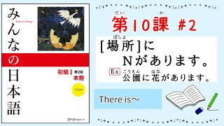 みんなの日本語 10課#2｜Minna no Nihongo1 ｜場所(ばしょ)にNがあります。｜There is〜｜公園に花があります。｜