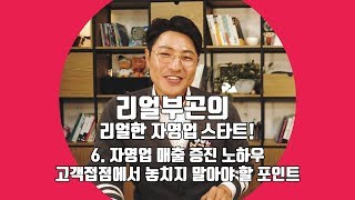 리얼한 자영업 스타트 - 06. 자영업 매출 증진 노하우_고객 접점에서 놓치지 말아야 할 포인트 [고부곤 강사]