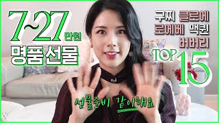 선물로 딱!🎁 7만~27만원, 명품선물 TOP 15개 ! 구찌 etc.