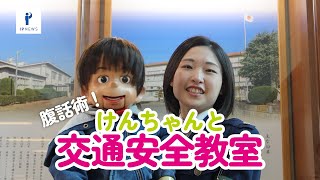 【腹話術】横断歩道は手をあげて！けんちゃんと交通安全教室