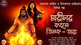 মারীচার কবলে তিলকতারা | Tiloknath tantrik | Tantrik Taranath |Maricha | তন্ত্র |Horror tantra