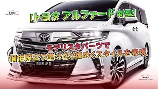 【トヨタ アルファード 新型】モデリスタパーツで個性際立つ堂々さと煌めくスタイルを表現 | 車の雑誌