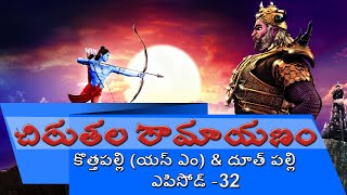 చిరుతల రామాయణం కొత్తపల్లి (యస్ ఎం ) & దూత్ పల్లి | ఎపిసోడ్ - 32