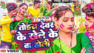 #Video - तोहरा देवर के खेले के बा होली | #Santu Lal Yadav | #Tohara Devar | #Bhojpuri Holi Song 2024