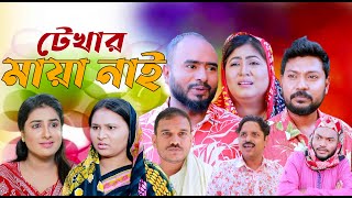 সিলেটি নাটক | টেখার মায়া নাই | SYLHETI NATOK | TEKHAR MAYA NAI | SYLHETI NATOK 2025