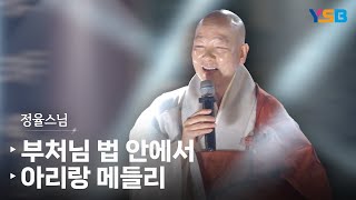 처인승첩 기념 산사음악회] 정율스님 공연