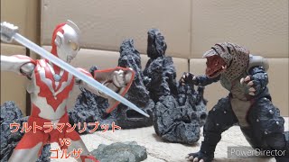 【コマ撮り】ウルトラマンリブットvsゴルザ【ULTRAMAN RIBUT vs Golza】