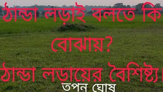 ঠান্ডা লড়াই বলতে কি বোঝায় #ঠান্ডা লড়াই এর বৈশিষ্ট্য #Cold War #tapansir