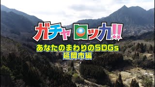 【よかばん!】＜ガチャロッカ＞あなたのまわりのSDGs 延岡市編