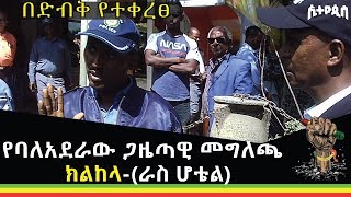 የባለአደራው ጋዜጣዊ መግለጫ ክልከላ-(ራስ ሆቴል) በድብቅ የተቀረፀ Ethiopia: Ethiopis