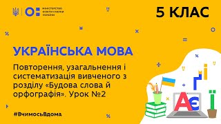 5 клас.Українська мова.Повторення вивченого з розділу Будова слова й орфографія.Урок № 2  (Тиж.8:ЧТ)