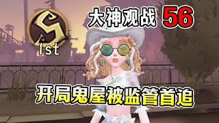 第五人格：S1调酒师：开局鬼屋被监管首追【砸墨观战56】【小砸墨】Identity V