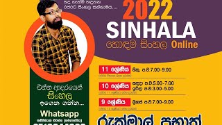 හීන අහුලන සාමාණ්‍ය පෙළ නොමිලේ සිංහල පන්තිය 10 /11 පන්ති සඳහා