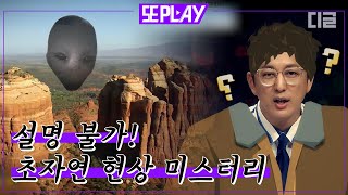 [#또PLAY] 외계인들이 자주 출몰하는 👽외계인 고속도로👽에 서울이 위치해 있다고?! | #프리한19 #디글