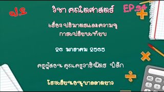 EP. 34 วิชา คณิตศาสตร์  เรื่อง ปริมาตรและความจุ (26/01/2565) ภาคเรียนที่ 2/2564